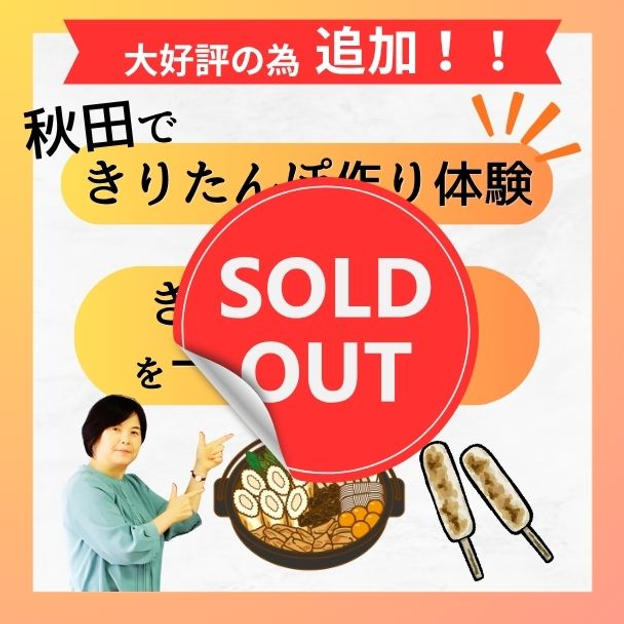 【追加】秋田できりたんぽ作り体験＆きりたんぽ鍋を一緒に食べる