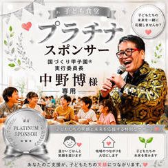 中野博様 専用 【子ども食堂プラチナスポンサー】