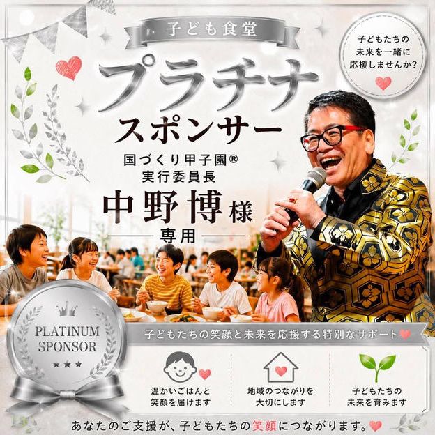 中野博様 専用 【子ども食堂プラチナスポンサー】