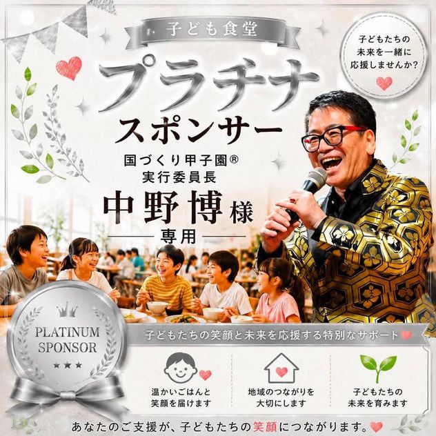 中野博様 専用 【子ども食堂プラチナスポンサー】