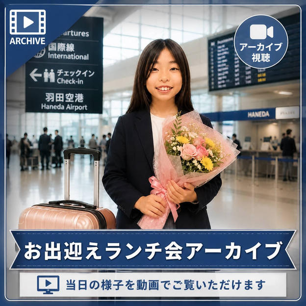 お出迎えランチ会アーカイブ視聴権