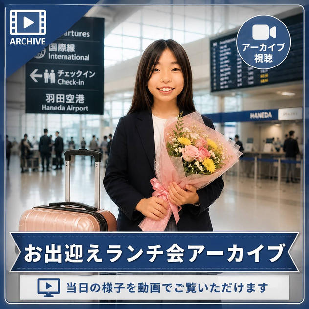 お出迎えランチ会アーカイブ視聴権