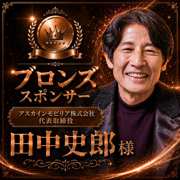 田中史郎様専用　ブロンズスポンサー