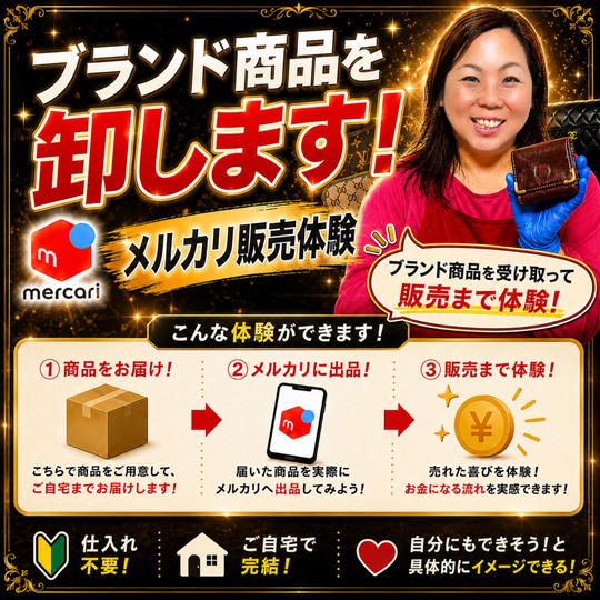 ブランド商品を卸します！メルカリ販売体験！