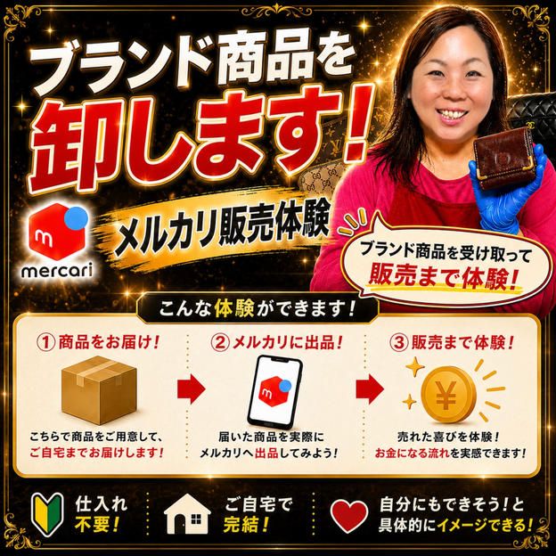 ブランド商品を卸します！メルカリ販売体験！