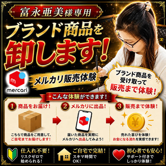 富永亜美様専用　ブランド品を卸します！メルカリ販売体験