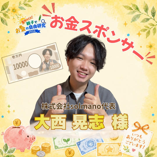 【大西晃志様専用】お金スポンサー