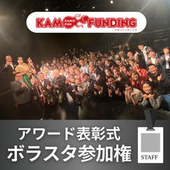 アワード当日ボラスタ権