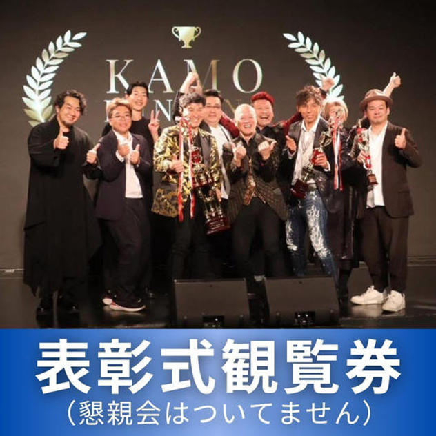 表彰式観覧券（懇親会なし）