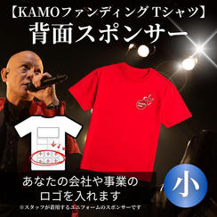 【KAMOファンディング Tシャツ】スポンサー（小）