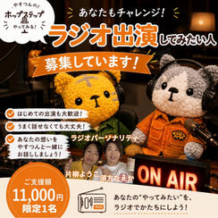 5495【再販】あなたもチャレンジ！ラジオ出演したい人大募集