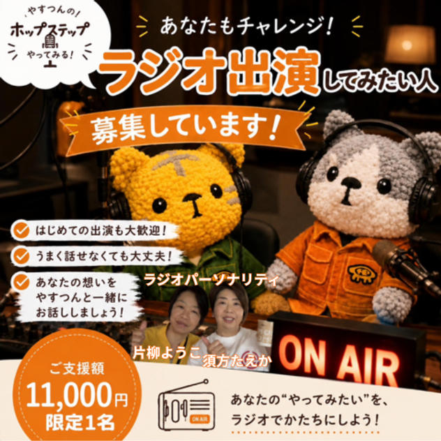 5495【再販】あなたもチャレンジ！ラジオ出演したい人大募集