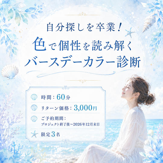 5496 自分探しを卒業！色で個性を読み解くバースデーカラー診断