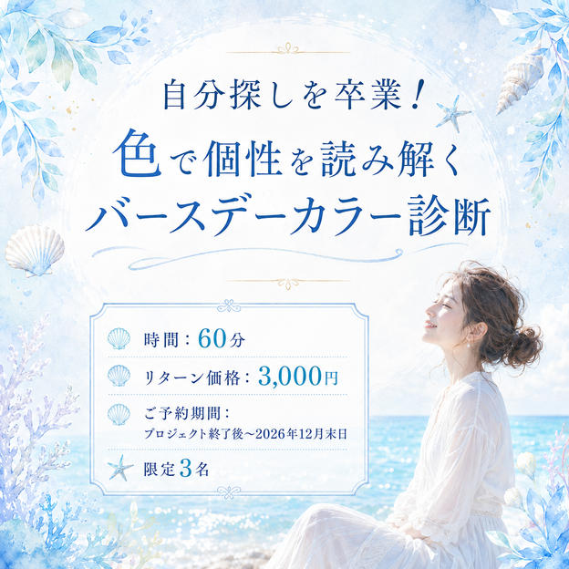 5496 自分探しを卒業！色で個性を読み解くバースデーカラー診断