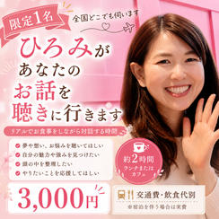 5497 ひろみがあなたのお話を聴きに行きます