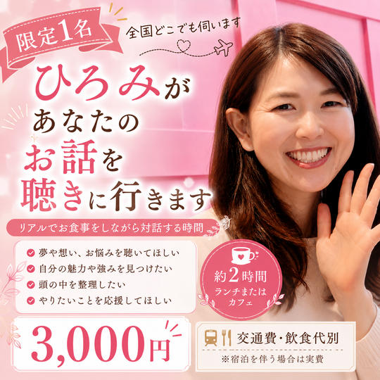 5497 ひろみがあなたのお話を聴きに行きます