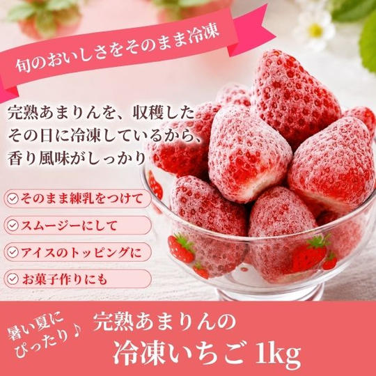 【暑い夏にぴったり♪】冷凍あまりん 1kg