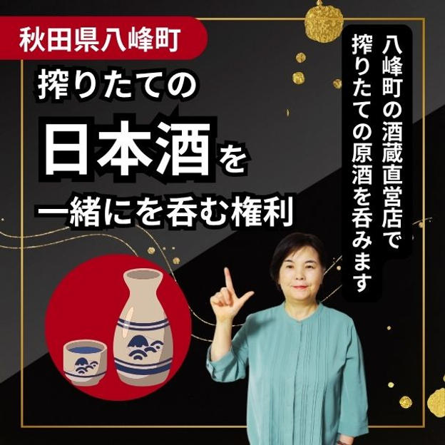 搾りたての日本酒を一緒に呑む権利