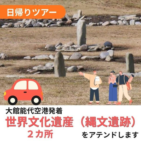 世界文化遺産（縄文遺跡）２カ所をアテンドします
