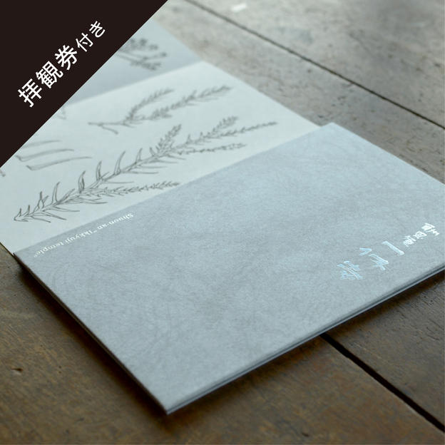 【限定1点】一休寺オリジナル「いきもの」制作構想手帳
