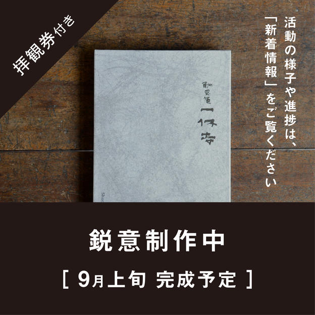 【限定1点】一休寺オリジナル「いきもの」制作構想手帳