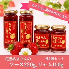 【食卓をちょっと贅沢に】完熟あまりんのジャム＆ソース各2個セット