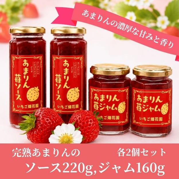 【食卓をちょっと贅沢に】完熟あまりんのジャム＆ソース各2個セット
