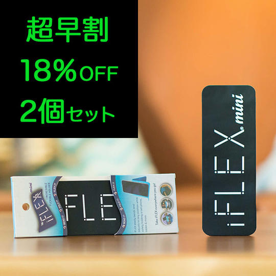 <mini2個セット>【超早割18%OFF】限定200個 iFLEX mini×2