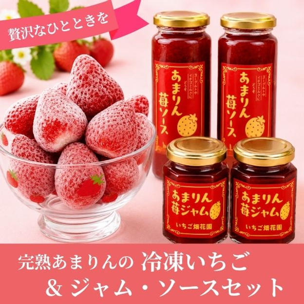 【完熟あまりんをまるごと満喫セット】冷凍いちご＆ジャム・ソース