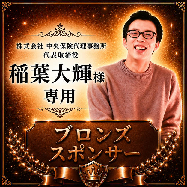 稲葉大輝様 専用【ブロンズスポンサー】