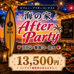 【会場参加】海の家After Party参加券