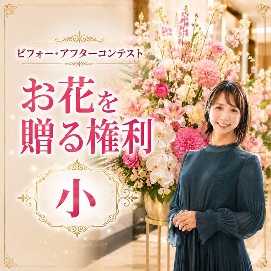 お花を贈る権利（小）