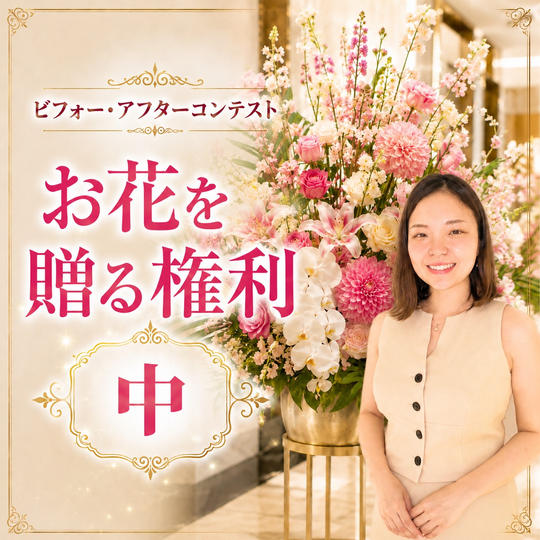 お花を贈る権利（中） 