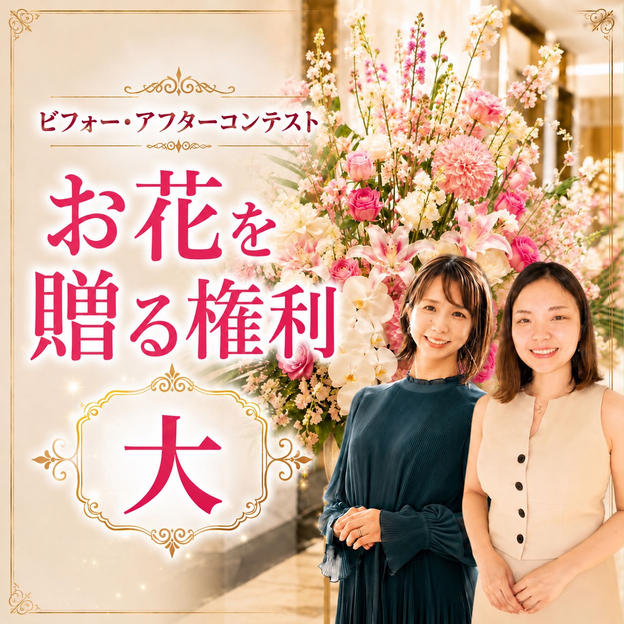 お花を贈る権利（大） 