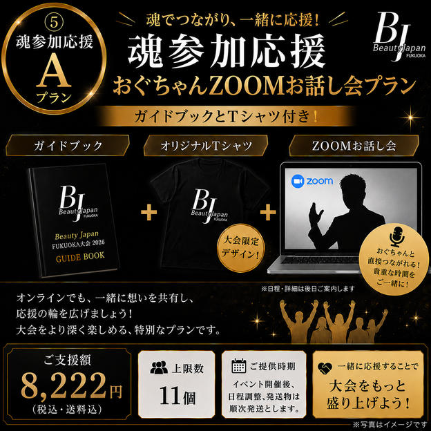 ⑤ 魂参加応援Aプラン