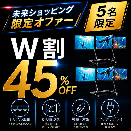 【W割】45％OFF 5名限定