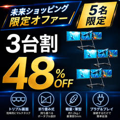 【3台割】48％OFF 5名限定