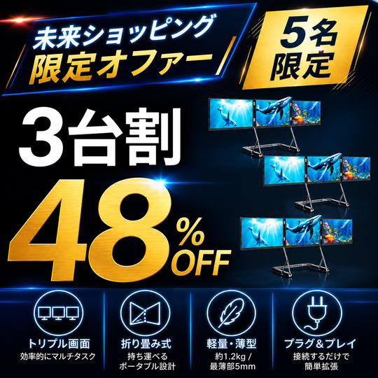 【3台割】48％OFF 5名限定
