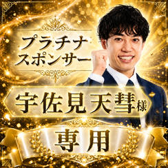 宇佐見天彗様専用　【プラチナスポンサー】