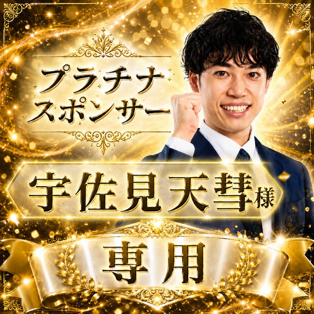 宇佐見天彗様専用　【プラチナスポンサー】