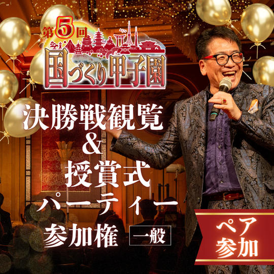 【ペア】第5回国づくり甲子園®️参加＆パーティ参加権