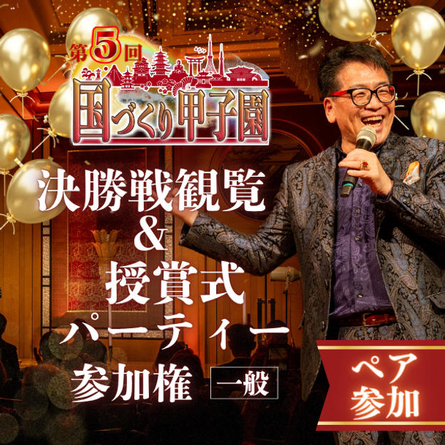 【ペア】第5回国づくり甲子園®️参加＆パーティ参加権
