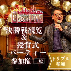 【トリプル】第5回国づくり甲子園®️参加＆パーティ参加権