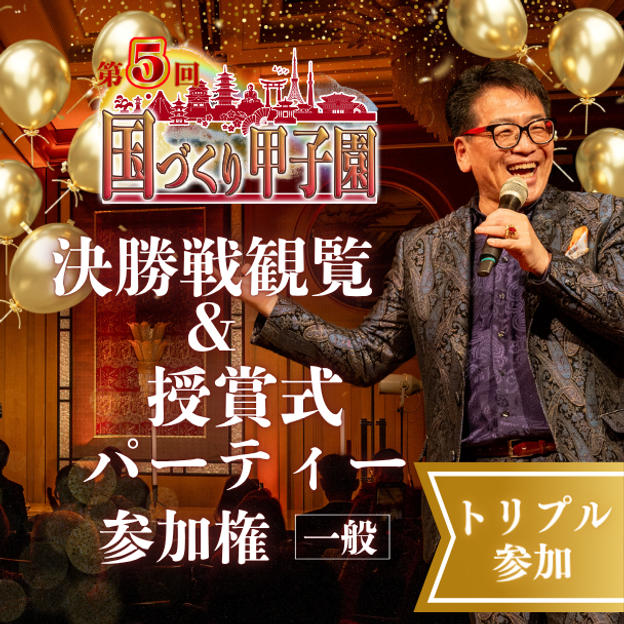 【トリプル】第5回国づくり甲子園®️参加＆パーティ参加権