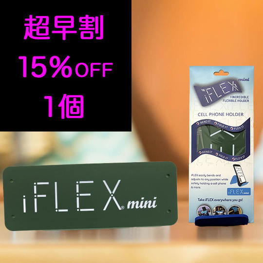 <mini1個>プリティッシュグリーン【超早割15%OFF】限定300個 iFLEX mini×1