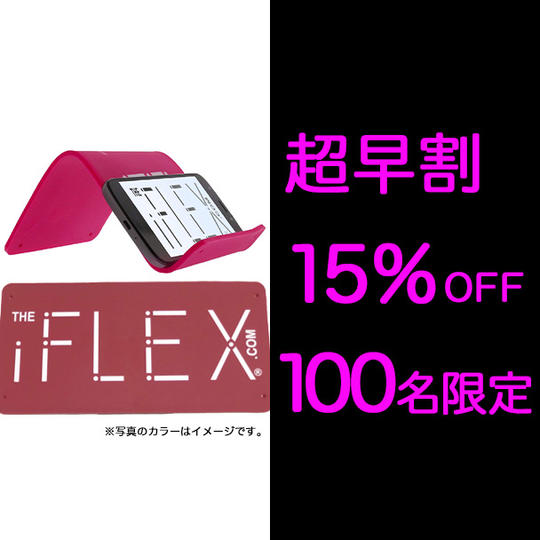 <オリジナル1個>ボルドー【超早割15%OFF】限定100個 iFLEX オリジナル×1