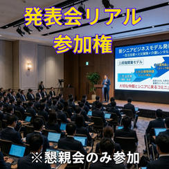 協創プラットフォームローンチ発表会 懇親会のみ参加権（９／１７　１7：００～１９：００）in新橋