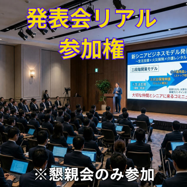 協創プラットフォームローンチ発表会 懇親会のみ参加権（９／１７　１7：００～１９：００）in新橋