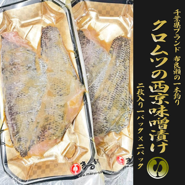 【C-VALUE先行発売】クロムツ西京味噌漬け　2Ｐ（4枚入）