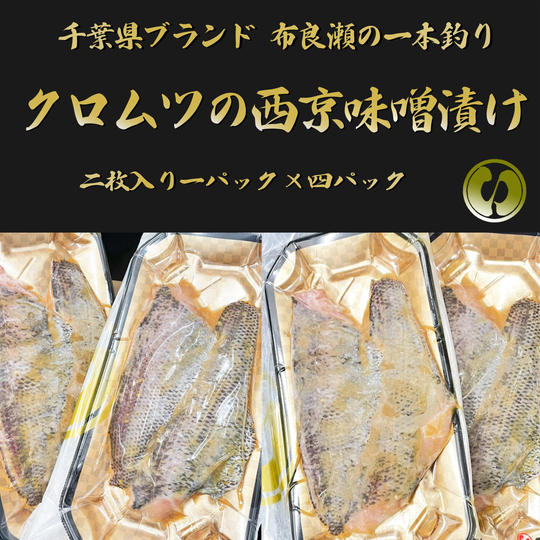 【C-VALUE先行発売】クロムツ西京味噌漬け　4Ｐ（8枚入）